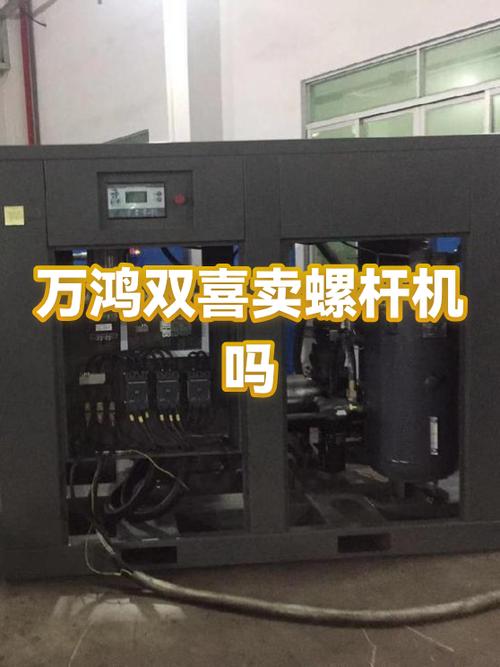 万鸿双喜卖螺杆机吗